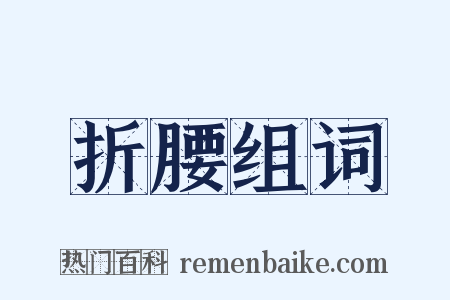 折腰组词是什么意思的图片
